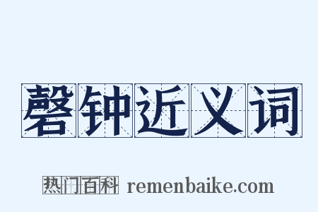 磬钟近义词是什么意思的图片